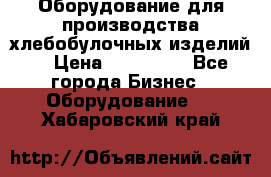 Оборудование для производства хлебобулочных изделий  › Цена ­ 350 000 - Все города Бизнес » Оборудование   . Хабаровский край